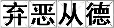 棄惡從德