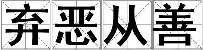 棄惡從善