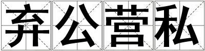 棄公營(yíng)私