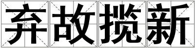 棄故攬新