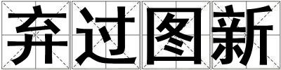 棄過圖新