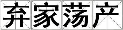 棄家蕩產