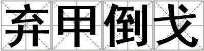 棄甲倒戈