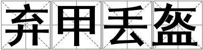棄甲丟盔