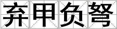 棄甲負(fù)弩