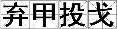 棄甲投戈