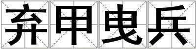 棄甲曳兵