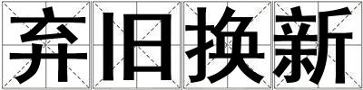 棄舊換新