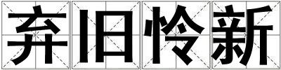 棄舊憐新