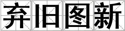 棄舊圖新