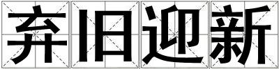 棄舊迎新
