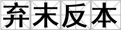 棄末反本