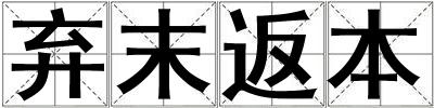 棄末返本