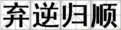 棄逆歸順