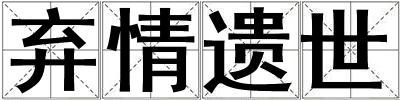 棄情遺世