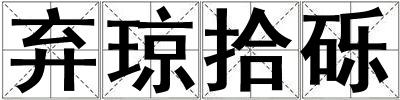 棄瓊拾礫