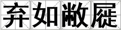棄如敝屣