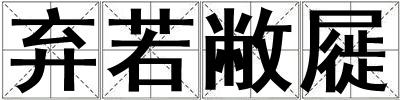 棄若敝屣