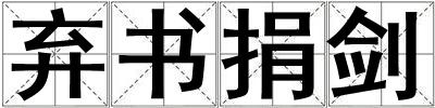 棄書捐劍