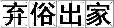 棄俗出家