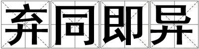 棄同即異