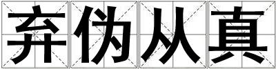 棄偽從真