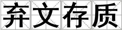 棄文存質