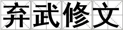 棄武修文