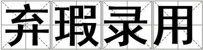 棄瑕錄用