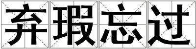棄瑕忘過