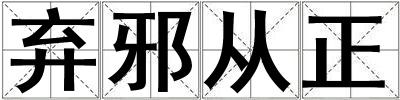 棄邪從正