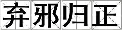 棄邪歸正