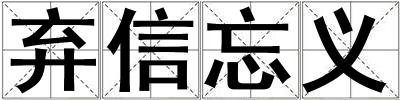 棄信忘義