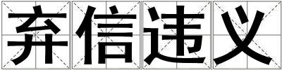 棄信違義