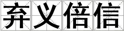 棄義倍信