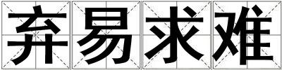 棄易求難