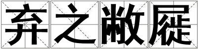 棄之敝屣