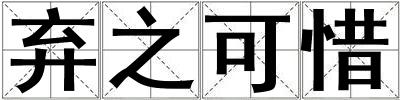 棄之可惜