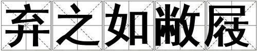 棄之如敝屐