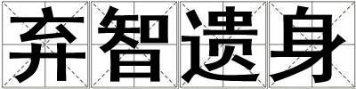 棄智遺身
