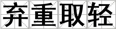 棄重取輕