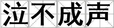 泣不成聲