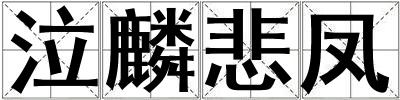 泣麟悲鳳