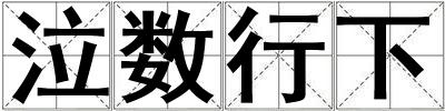 泣數(shù)行下