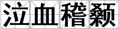 泣血稽顙