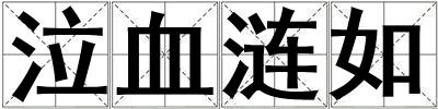 泣血漣如