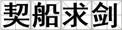 契船求劍