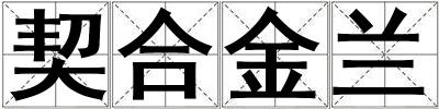 契合金蘭