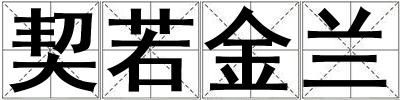 契若金蘭