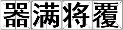 器滿將覆